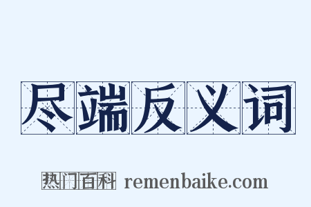 尽端反义词是什么意思的图片